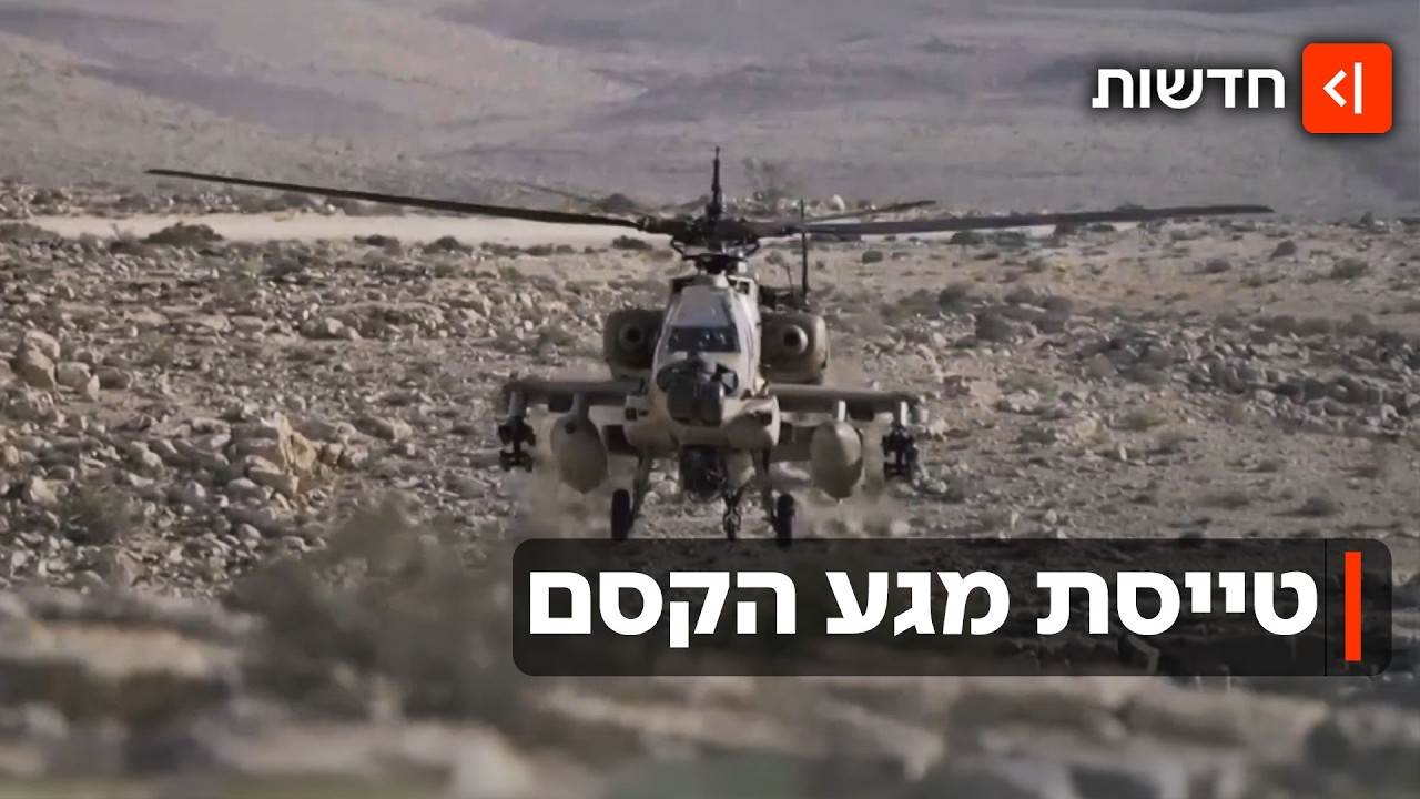 "המסוק שהופך את הקרב": טייסת מסוקי הקרב שעוברת לצפון בעקבות לקחי 7 באוקטובר