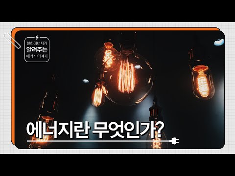 [한화에너지가 알려주는 에너지 이야기] 에너지란 무엇인가?