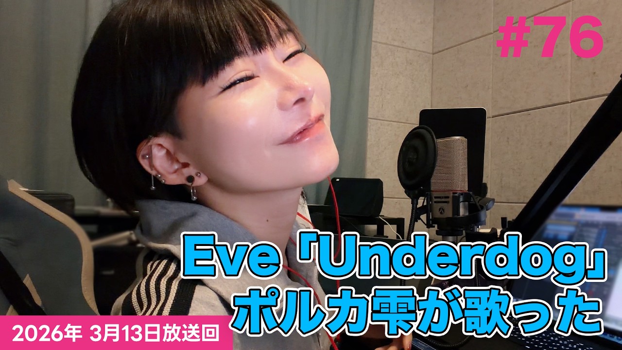 【ポルカ雫歌ってみた】Eve「Underdog」【#刈り上げラボ 第76回Eveゲスト記念】
