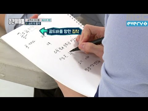 (Weekly Idol EP.258) Listen Joonhyung's Rap and writing to dictation