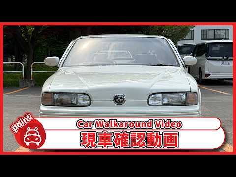 インフィニティQ45 4.5 1992年式 中古車詳細 | プロに任せる自動車