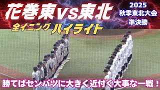 【全イニングハイライト】勝てば来春センバツに大きく前進！2025秋季東北大会　花巻東vs東北