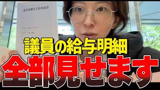 こんなに貰っていいの！？議員の給与明細見せます。【さとうさおり/切り抜き】