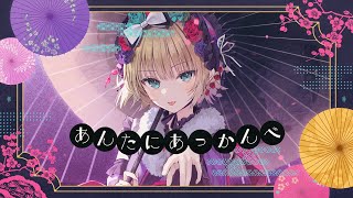 あんたにあっかんべ / covered by つぐ