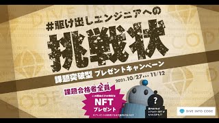 駆け出しエンジニアへの挑戦状 課題解説LIVE