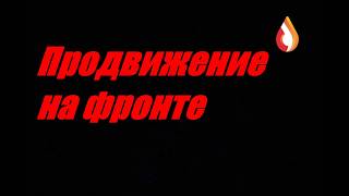 Продвижение на фронте