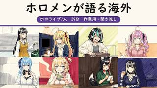 ホロメンが語る海外【作業用・聞き流し】ホロライブ切り抜き