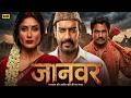 JAANWAR Full Movie Ajay Devgn Kareena Kapoor Nawazuddin Siddiqui New Hindi Action Movie 2026