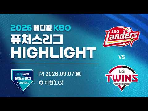 [2026 메디힐 KBO 퓨처스리그 H/L] SSG랜더스 vs LG트윈스(09.07)