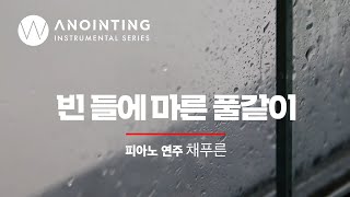 빈 들에 마른 풀 같이 There Shall Be Showers of BlessingㅣAnointing Inst. Series