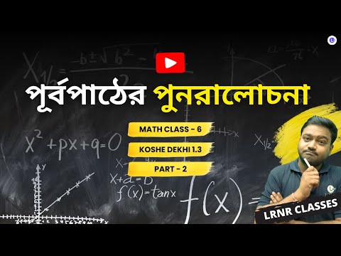 Chapter 1 Purbopather Punoralochona Koshe Dekhi 1.3 (Part 2) | প্রথম অধ্যায় পূর্বপাঠের পুনরালোচনা কষে দেখি 1.3
