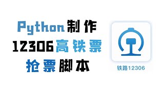 【附源码】想买火车高铁票的时候买不到？还好我会Python，分分钟就抢到了！