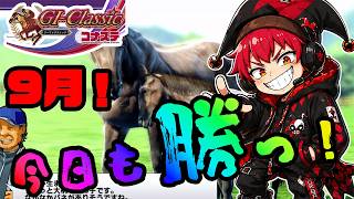 【競馬ゲーム】9月！残暑が厳しいザンショ！やっぱり競馬ゲームは楽しいよ！？【G1クラシック／コナステ】