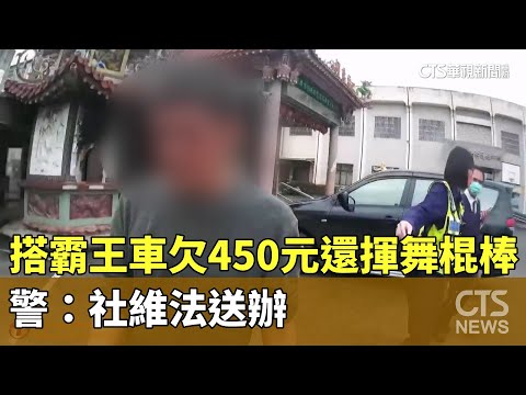 搭霸王車欠450元車資還揮舞棍棒　警：社維法送辦