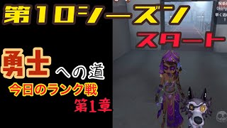 【第五人格】【ランク戦】今日のランク戦、勇士への道第1章。