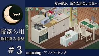 【寝落ち用】#3 unpacking - 友か愛か、新たな出会いの先へ【睡眠導入】深夜の穏やか実況@うみなつ