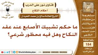 ما حكم تشبيك الأصابع عند عقد النكاح وهل فيه محظور شرعي؟ الشيخ صالح بن محمد اللحيدان image