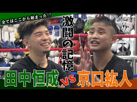 『田中恒成vs京口紘人』激闘の記録！全てはここから始まった!?【たなちゃんねるコラボ企画】