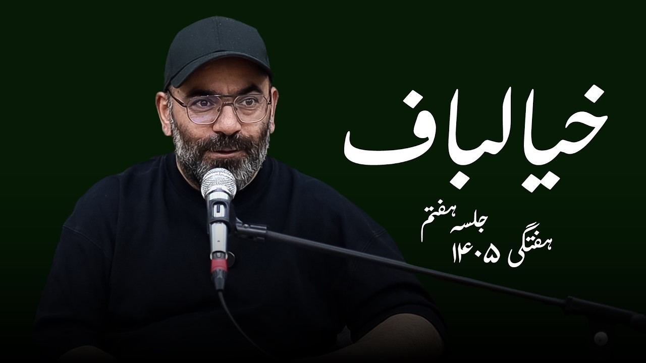 خیالباف - هفتگی۱۴۰۵- جلسه هفتم