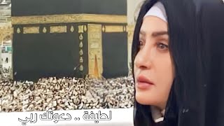Latifa daewatuk rabiy لطيفة دعوتك ربي