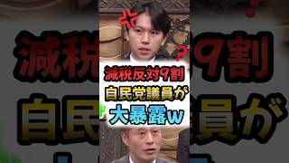 消費減税反対が9割？自民党の内情を暴露w #高市早苗 #自民党 #政治 #片山さつき
