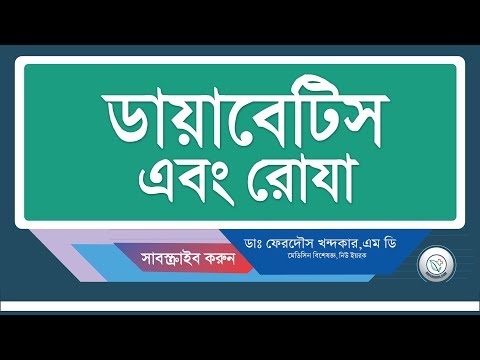 রোজায় কিভাবে ডায়াবেটিস নিয়ন্ত্রন করবেন।