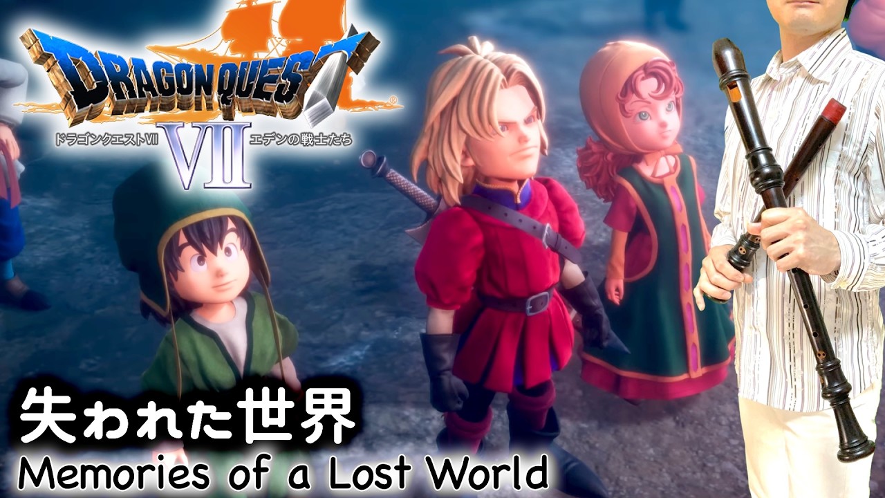 DQ7「失われた世界」【リコーダー多重録音】【ほぼ全部俺の笛】