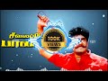 Seevalaperi Pandi Thirunelveli Seemaiyile Remix Song