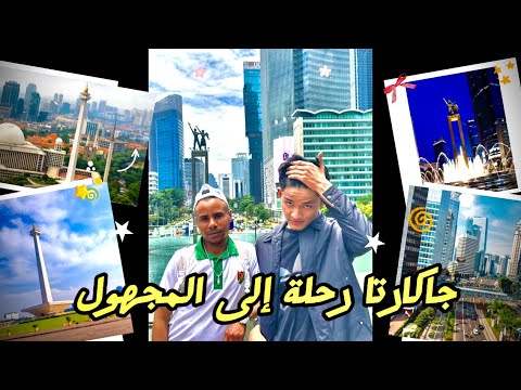 جاكارتا رحلة إلى المجهول.          Jakarta, Indonésie