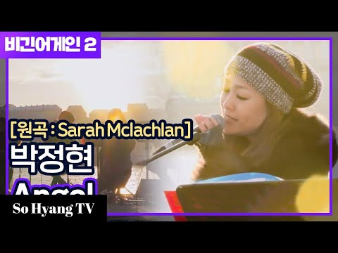 Lena Park (박정현) - Angel | Begin Again 2 (비긴어게인 2)