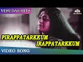 பிறப்பதற்கும் இறப்பதற்கும் Pirappatharkkum Irappat