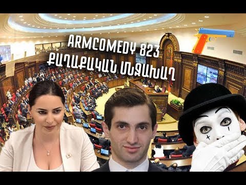 ArmComedy 823 - Քաղաքական մնջախաղ