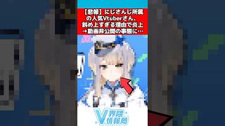 にじさんじvtuber斜め上な理由で炎上し動画非公開へ #にじさんじ #反応集