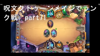 初級者が行くハースストーン実況　呪文クトゥーンメイジでランク戦　part71