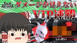 【ゆっくり実況】ダメージが見えない状態でVIPに潜ったら何連勝できるのか？全まとめ【スマブラSP】