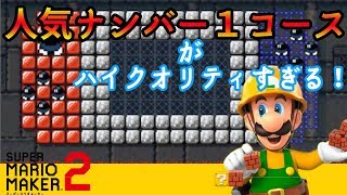 発売初日の人気ナンバー1コースのクオリティが高すぎる！！【マリオメーカー２】