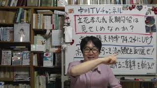 立花孝志氏に対する長期勾留は見せしめなのか？　高市政権支持率74.2％にUP　高市総理に期待、法の支配を取り戻せ！　家庭連合問題にも通じる“二重基準”を斬る