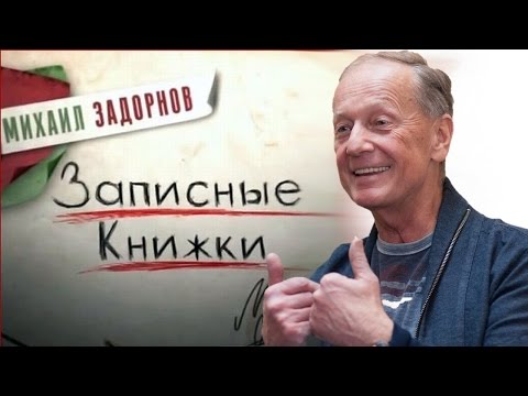 Михаил Задорнов. Концерт "Записные книжки"