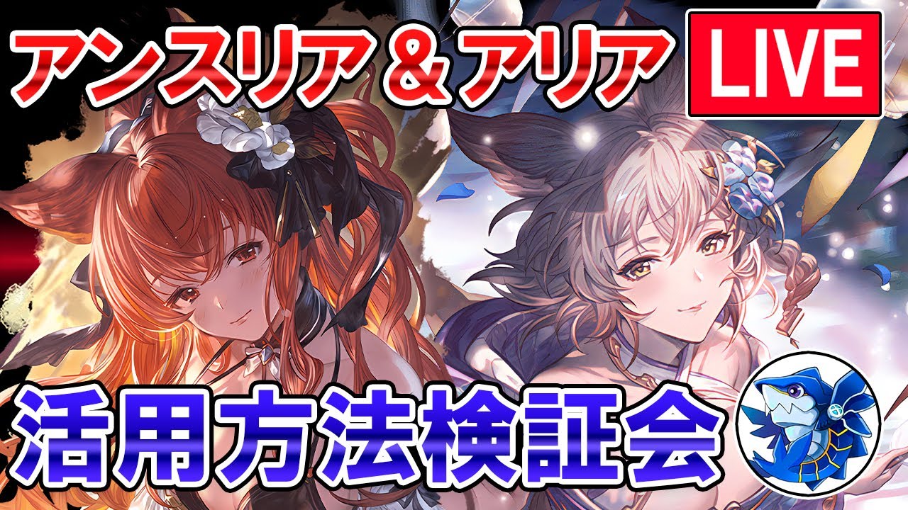 🔴【ぶっちゃけ強いのか？】浴衣アリア＆水着アンスリア　活用方法模索しながら雑談ライブ【グラブル】