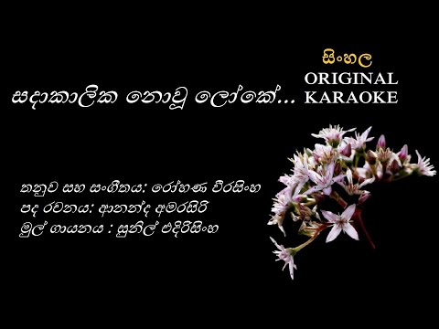 Sadakalika Nowu Loke - සදාකාලික නොවූ -KARAOKE- Sunil Edirisingha/Ananda Premasiri/Rohana Weerasingha