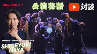 🎙️  YouTube 対談  Vol. 156 後半  演出振付家 ・DANCE PROJECT 218.主宰　新屋滋之さん