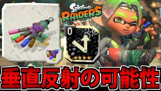 【実況】直線反射のゴレンライナー!! スプラトゥーン レイダースでたわむれる #5