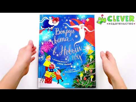 Миниатюра изображения товара Книга CLEVER Большая сказочная серия. Вокруг света в Новый год (Ульева Е.)
