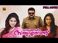 Njangal Santhushtaranu Malayalam Full HD Movie Jayaram Abhirami Central Talkies