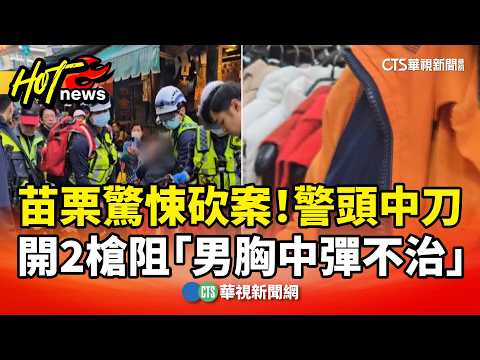苗栗驚悚砍案！　警頭中刀　開2槍阻「男胸中彈不治」