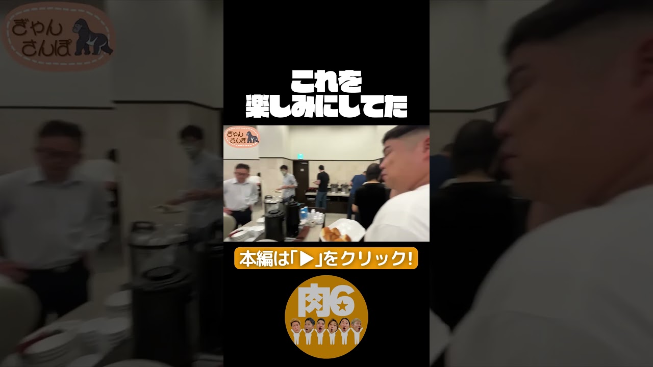 これを楽しみにしてた【肉6：ビスケットブラザーズ,豪快キャプテン,ダブルヒガシ】