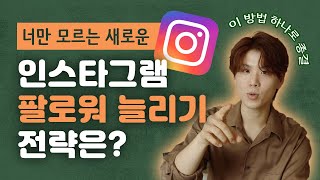 2021 새로운 인스타그램 팔로워 늘리기 전략