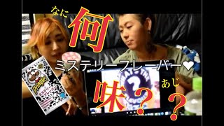 謎の「？ポテトチップス」の味を検証！？？何味だ？？？