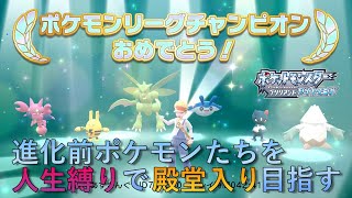 【ポケモンBDSP】進化前ポケモンたちを人生縛りで殿堂入り目指す！【四天王まとめ】
