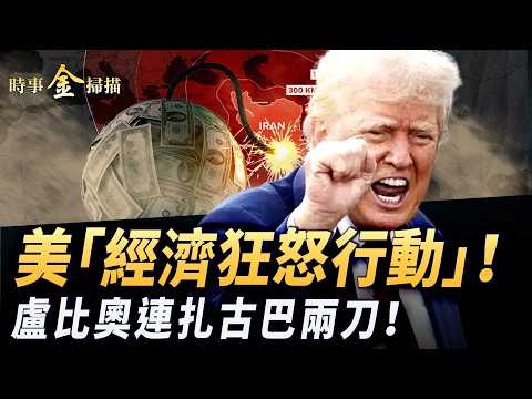三航母合圍伊朗 美軍下達「全球封鎖令」；美國和古巴大佬攤牌 盧比奧連扎古共兩刀；「經濟狂怒行動」扣3億比特幣 美制裁中國石化公司。｜ #時事金掃描 #金然